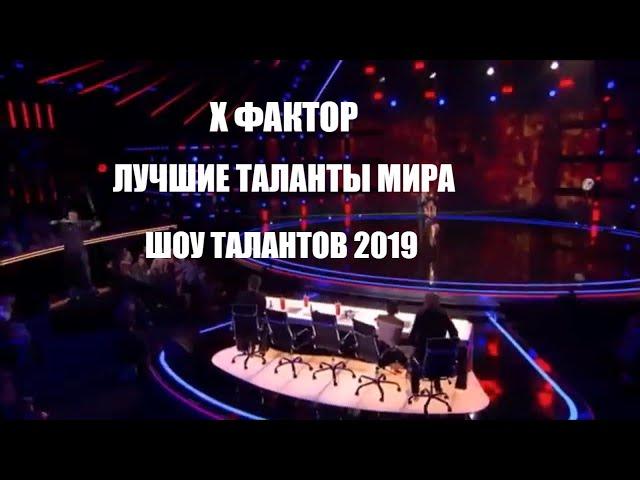 Х ФАКТОР / ЛУЧШИЕ ТАЛАНТЫ МИРА / ШОУ ТАЛАНТОВ 2019