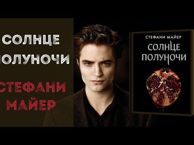 глава 1 Первая встреча "Солнце полуночи" Стефан Майер