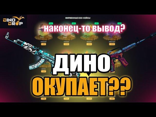 ДИНОДРОП СНОВА ОКУПАЕТ? | ОТКРЫТИЕ КЕЙСОВ DINODROP