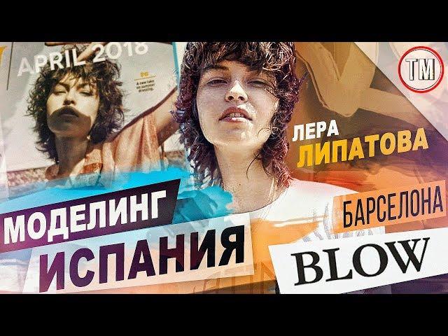 Modeling in SPAIN / the Story of Valeria Lipatovoy