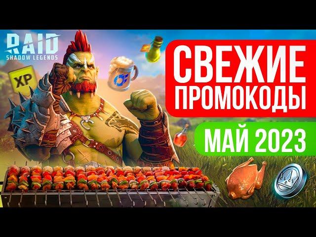 НОВЫЙ промокод RAID Shadow Legends  МАЙ 2023 