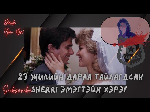 23 Жилийн дараа тайлагдсан Sherri эмэгтэйн хэрэг