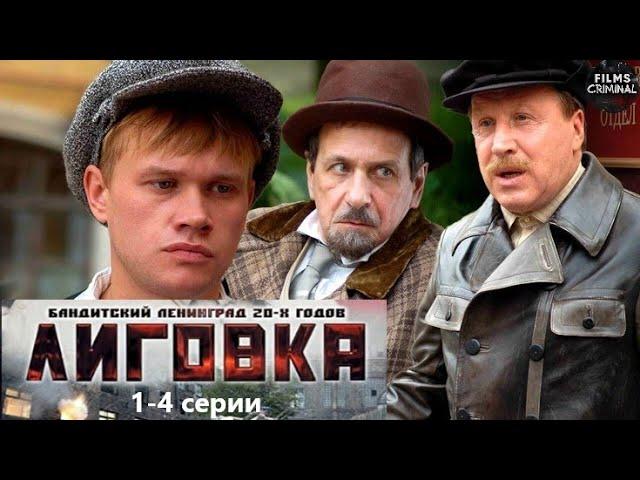 Лиговка (2009) Детективный боевик. 1-4 серии Full HD