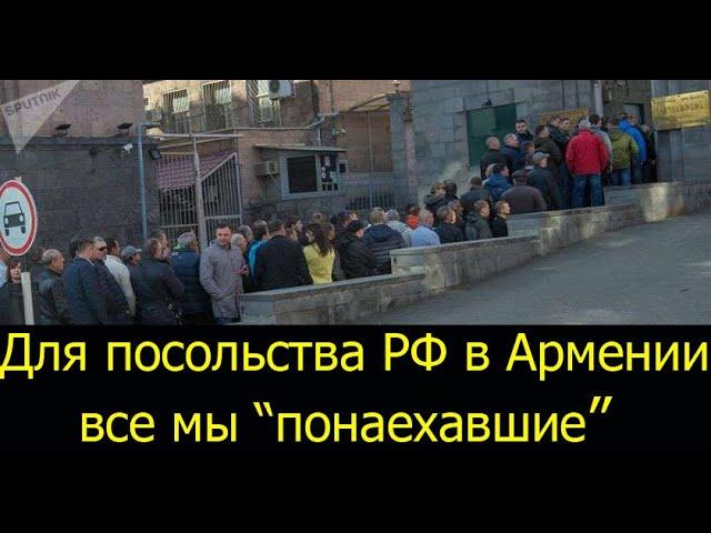 ВОЙНА С ПОСОЛЬСТВОМ РОССИИ В ЕРЕВАНЕ, МОЖЕТ БЫТЬ ДЕЛО В НАШЕЙ НАЦИОНАЛЬНОСТИ?