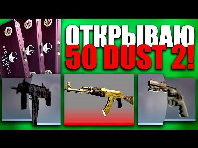 НАБОР ДАСТ 2 ДОБАВИЛИ В ИГРУ! ОТКРЫВАЮ 50 НОВЫХ СУВЕНИРНЫХ НАБОРОВ PGL STOCKHOLM 2021 DUST 2 В CS:GO