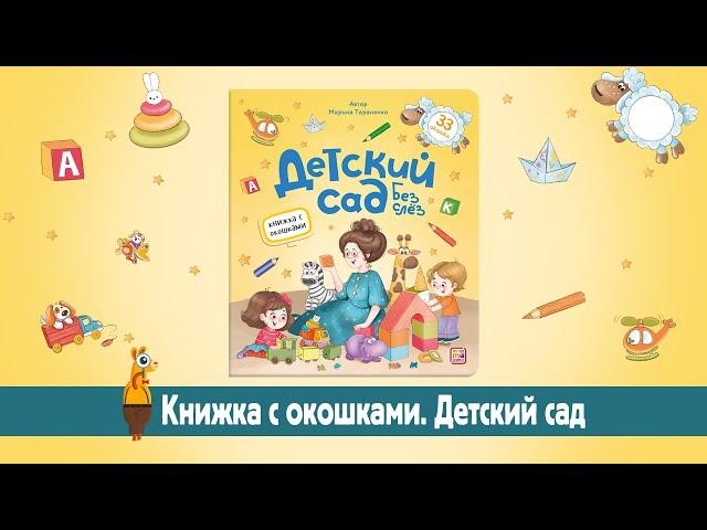 Детская книга с окошками "Детский сад без слёз" Malamalama