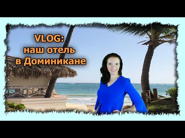 VLOG: Наш отель в Доминикане | Unser Hotel in DomRep