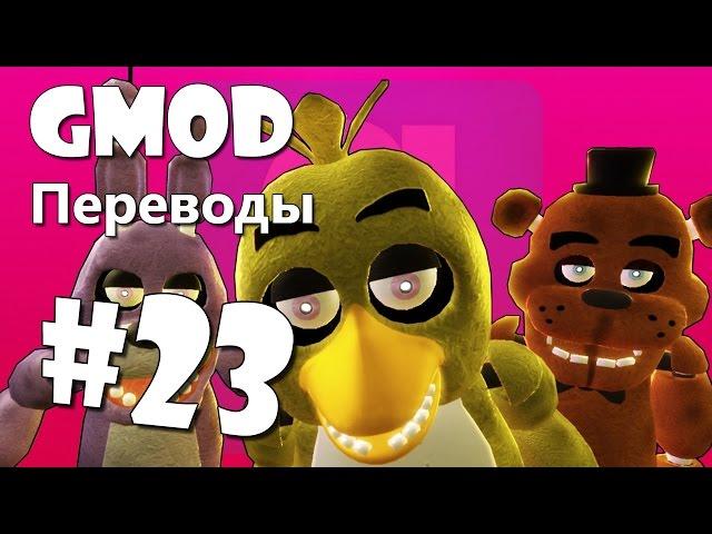 Garry's Mod Смешные моменты (перевод) #23 - Five Nights at Freddy's, Мир Lego, Режиссеры (Gmod)