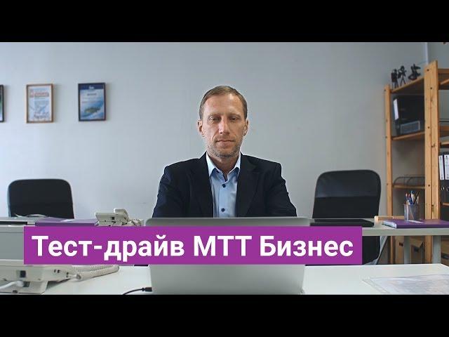 Тест-драйв МТТ Бизнес