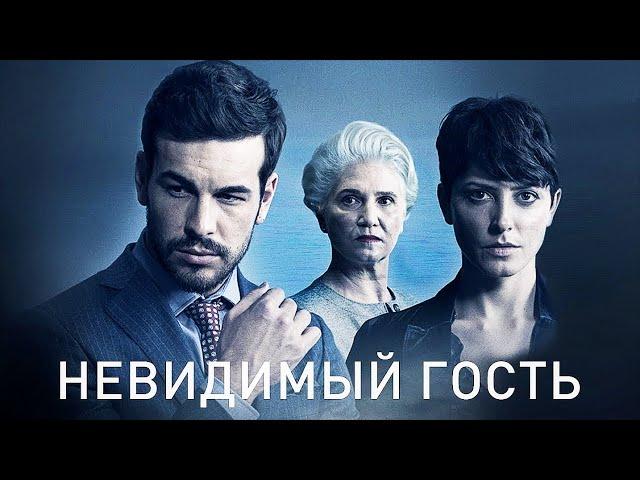 Невидимый гость (2016) Полный Фильм