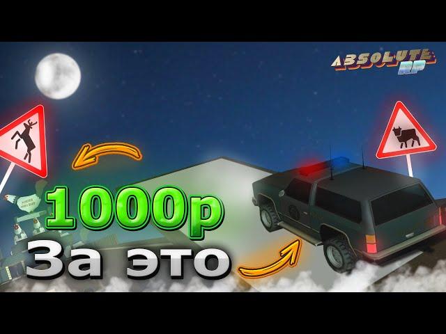 1000 РУБЛЕЙ ЗА ЭТО НА АБСОЛЮТ РП | ВЕСЕЛЫЕ МОМЕНТЫ ABSOLUTE RP В GTA SAMP