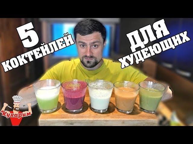 5 КОКТЕЙЛЕЙ ДЛЯ ХУДЕЮЩИХ!