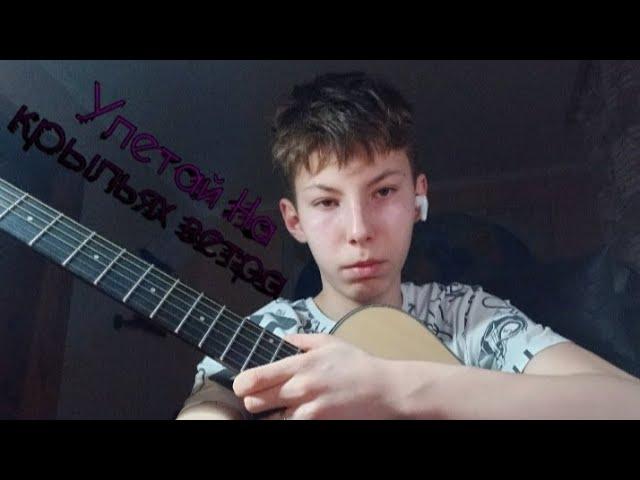 Улетай На Крыльях ветра / Фингерстайл (cover) кавер+ТАБЫ