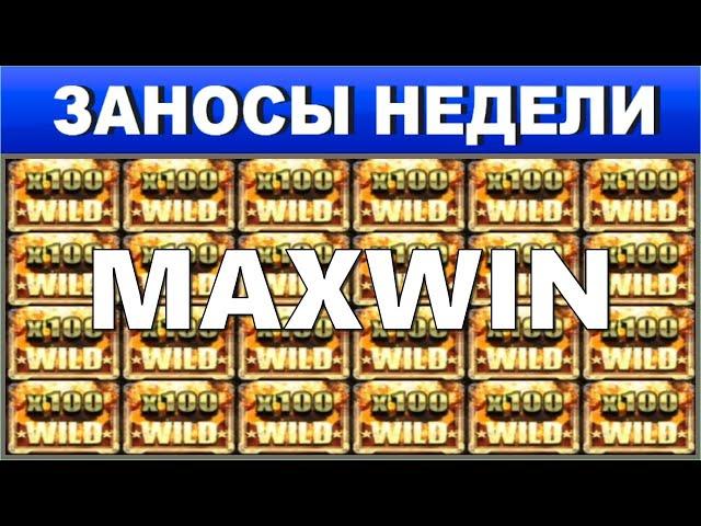 ЗАНОСЫ Недели ТОП 3 Самых больших выигрышей от x1300 Занос в новом слоте