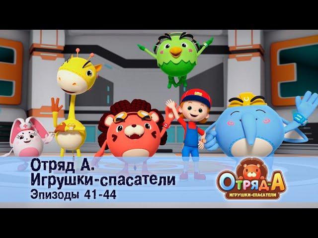 Отряд А. Игрушки-спасатели. Эпизод 41-44 - Сборник мультфильмов