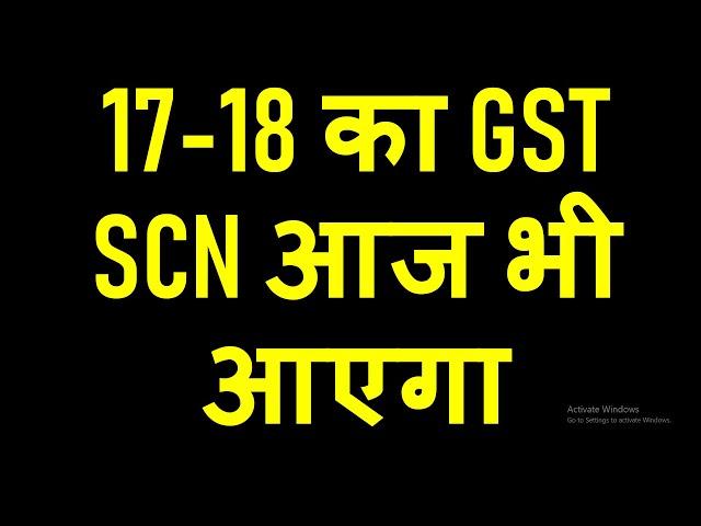 GST SCN NEW DATES FOR FY 17-18 | 17-18 का GST SCN आज भी आएगा