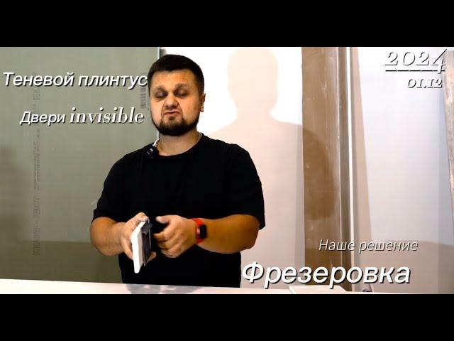 Теневой плинтус и дверь инвизибл (invisible)￼