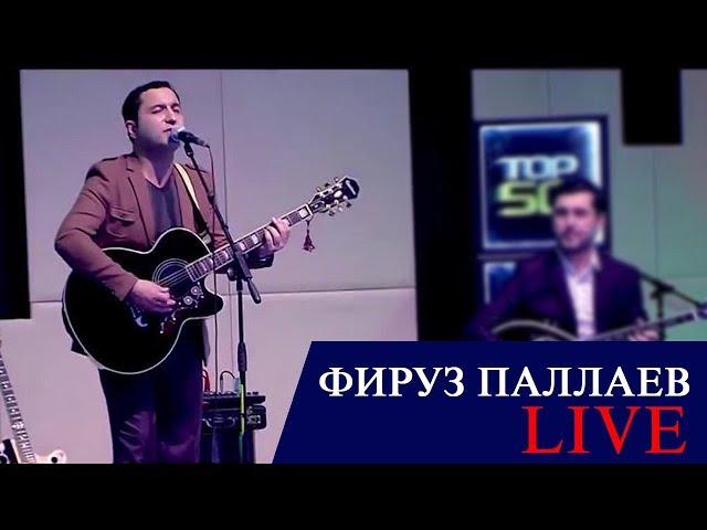 Фируз Паллаев |Live| Dushanbe 1 Кисм - Firuz Pallaev |live|