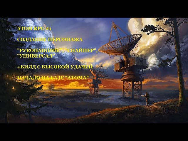 #1 - ATOM RPG. БИЛД ПЕРСОНАЖА С ВЫСОКОЙ УДАЧЕЙ. БИЛДЫ РУКОПАШНИКА, СНАЙПЕРА, УНИВЕРСАЛА.