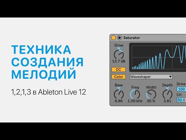 Техника создания мелодий 1,2,1,3 в Ableton Live 12 [Ableton Pro Help]