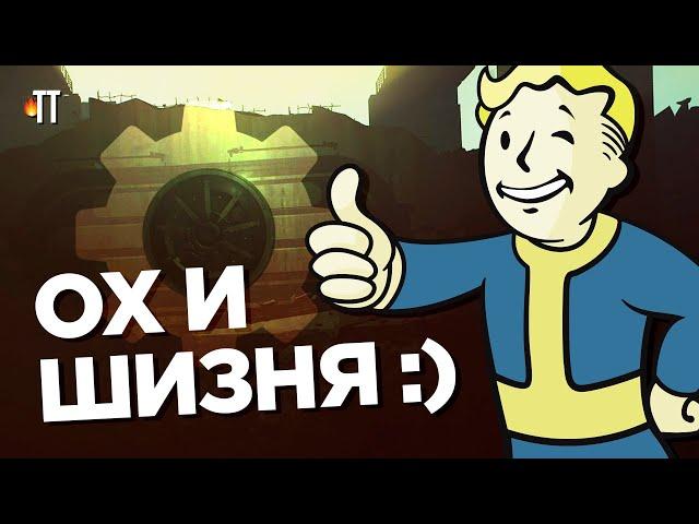 Лор Fallout сложно испортить