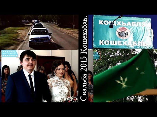 Адыгейская свадьба в Кошехабле видео 2015 на ютубе.