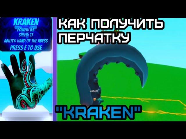 КАК ПОЛУЧИТЬ ПЕРЧАТКУ "Kraken" Slap Battles Roblox