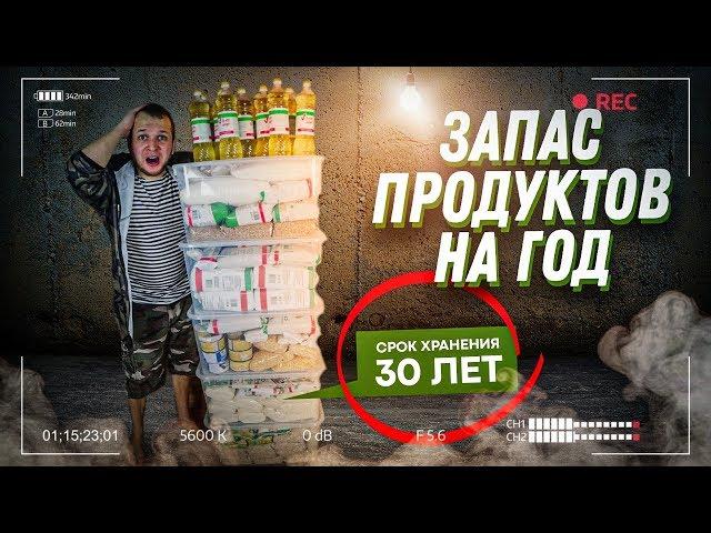 Закупка продуктов на 1 год Выживания! Аварийный запас на случай Эпидемии, ЧС, Войны