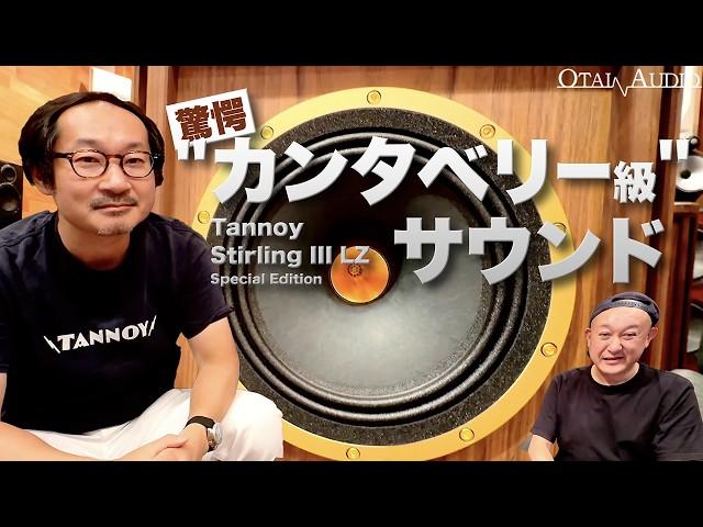 Tannoy Stirling III LZ Special Editionレビュー！驚異の音質「ミニカンタベリー」の実力とは？丨オタイオーディオTV