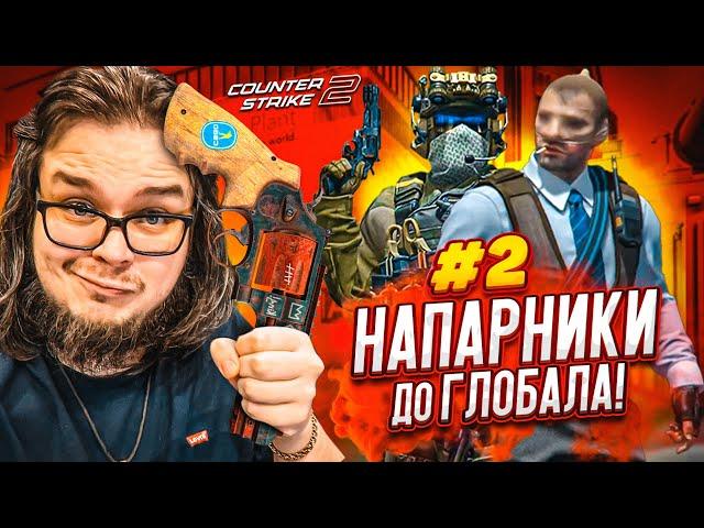 НЕ ОТКРЫВАЙТЕ ЭТО ВИДЕО! ЭТО ПОЗОР! (НАПАРНИКИ ДО ГЛОБАЛА В CS 2 #2)