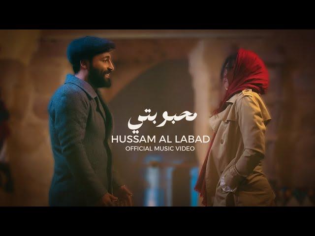 حسام اللباد - محبوبتي Hussam Allabad - Mahbubati (Official Music Video) | (2022)