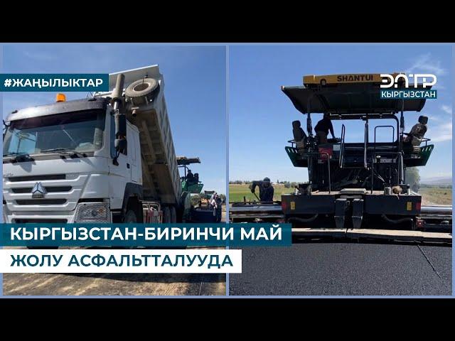 КЫРГЫЗСТАН-БИРИНЧИ МАЙ ЖОЛУ АСФАЛЬТТАЛУУДА