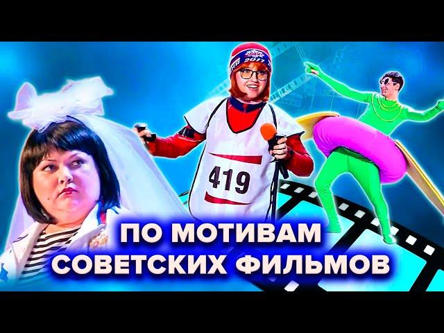 КВН. По следам советских фильмов и мультфильмов. Сборник