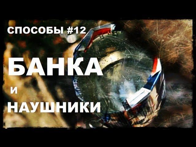 Галилео. Способы 12. Алюминиевая банка и наушники