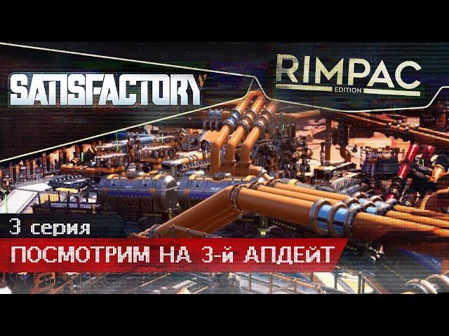 Satisfactory Update 3 _ #3 _ Вода, космолифт и стааааааль!