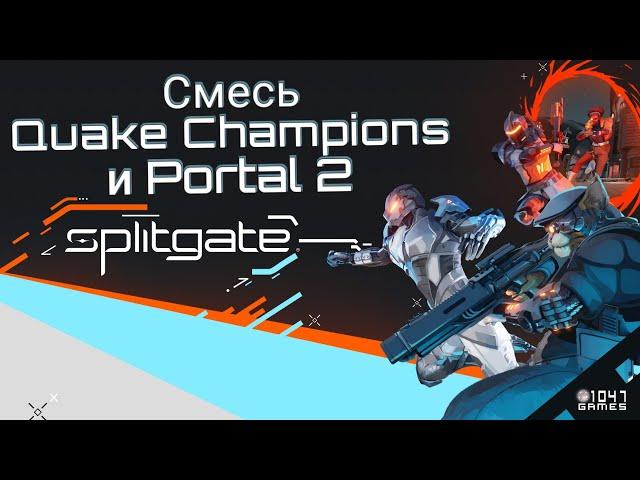 SplitGate / Смесь Quake Champions и Portal 2