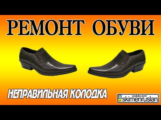 РЕМОНТ ОБУВИ - неправильная колодка