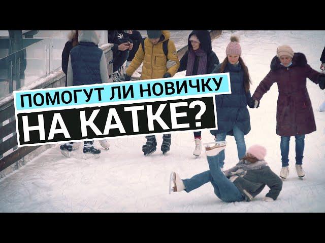 Прикинулась новичком на катке