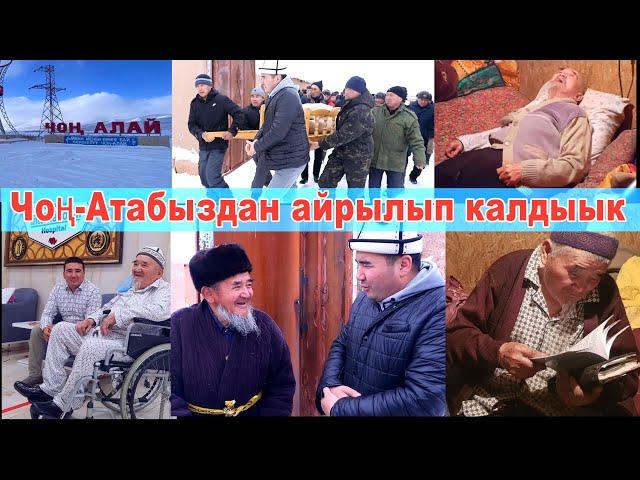 Чоң-Атабыз Чоң-Алайга айылына, туугандарына коюлду.Кыргыздын дагы бир мыкты Атасынан айрылып калдыык