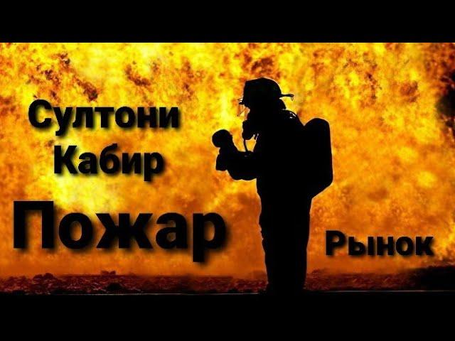 Пожар на рынок Султони Кабир 25.01.2021