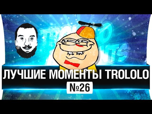 Лучшие моменты TROLOLO  #26 - ФЛЕШКА.КОМ