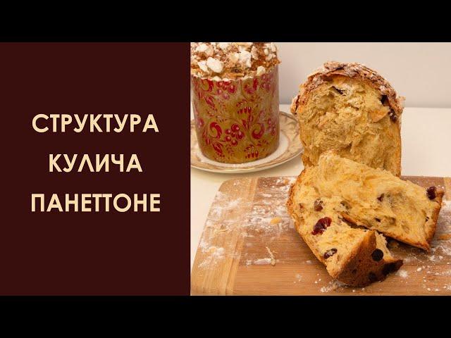 Cтруктура кулича в разрезе