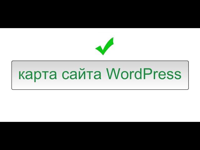 карта сайта wordpress, плагин карта сайта wordpress