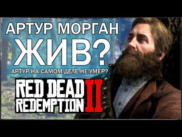 RDR2 - АРТУР МОРГАН ЖИВ? / АРТУР НА САМОМ ДЕЛЕ НЕ УМЕР? / Что имел ввиду тот старик? (СПОЙЛЕРЫ)