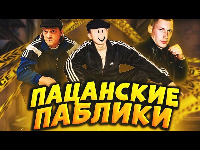 ПАЦАНСКИЕ ПАБЛИКИ ВКОНТАКТЕ//ПАБЛИКИ ДЛЯ БЫДЛА