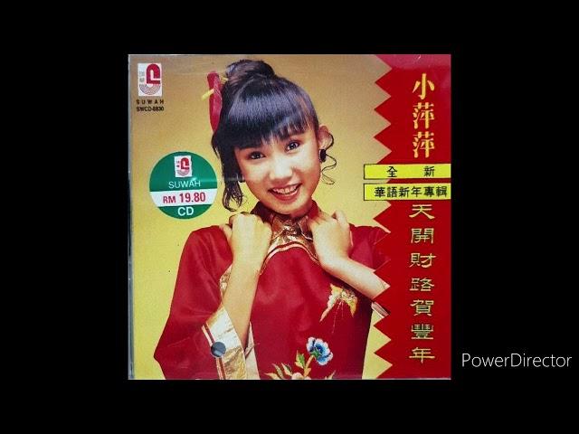 小萍萍 - 开心又一年