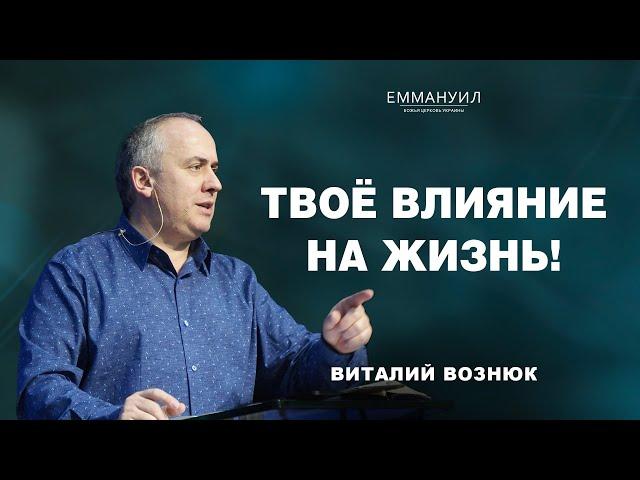 Твоё влияние на жизнь! | Виталий Вознюк (27.10.2024)