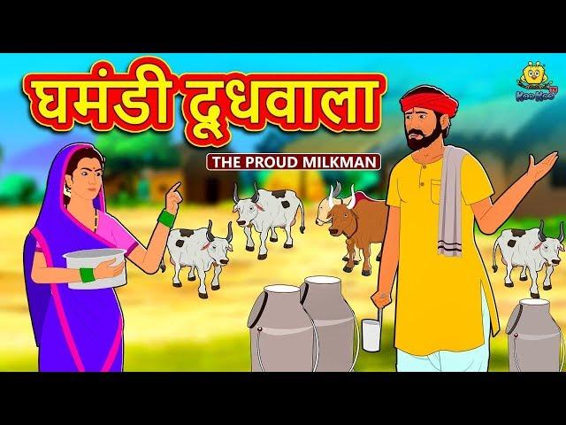 घमंडी दूधवाला - Hindi Kahaniya | Bedtime Moral Stories | Hindi Fairy Tales | Koo Koo TV Hindi