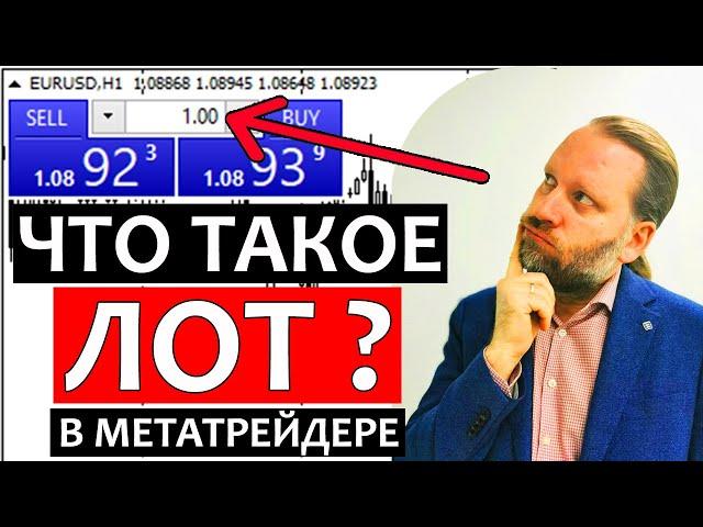 ЧТО ТАКОЕ ЛОТ В METATRADER?