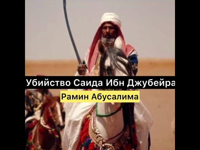 Убийство Саида ибн Джубейра.